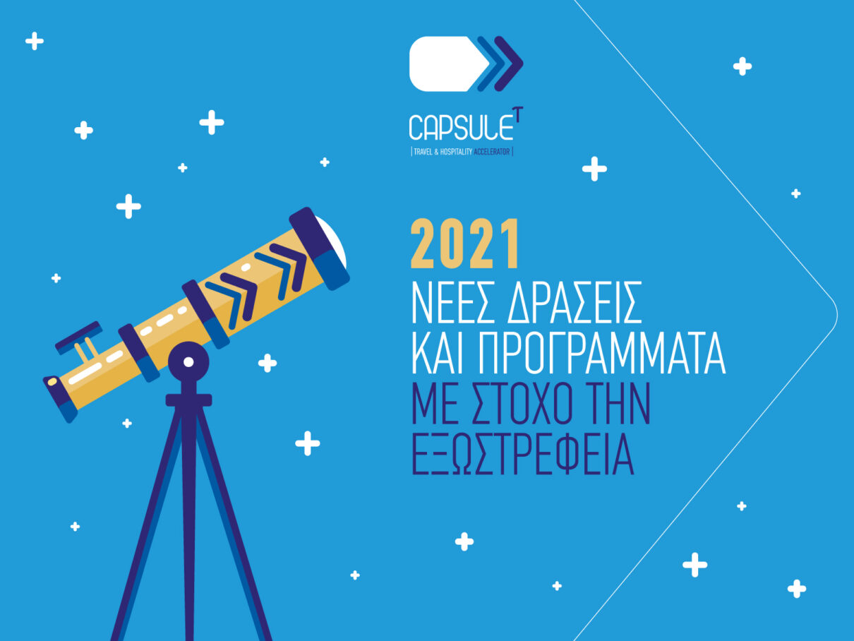 δράσεις με στόχο την εξωστρέφεια