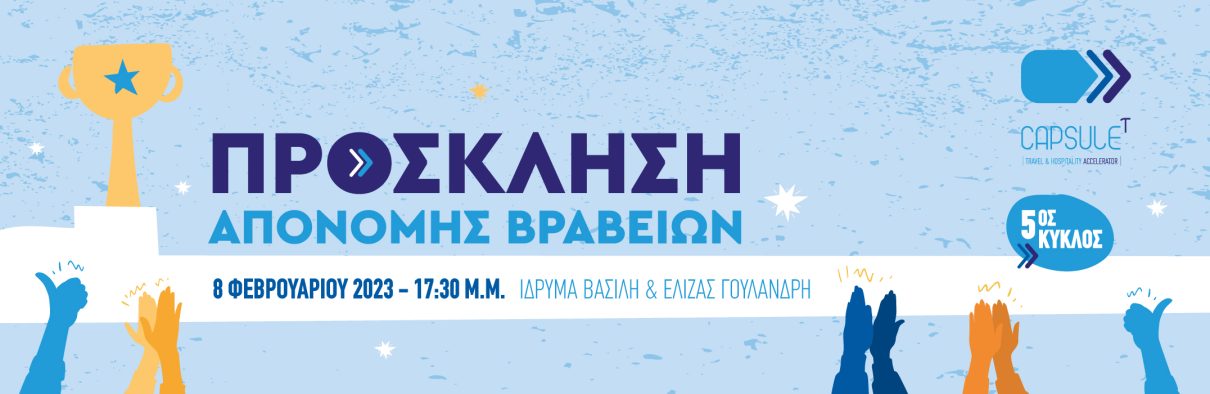 απονομή βραβείων 5ος κύκλος
